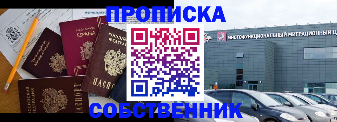 купить прописку в Пушкино