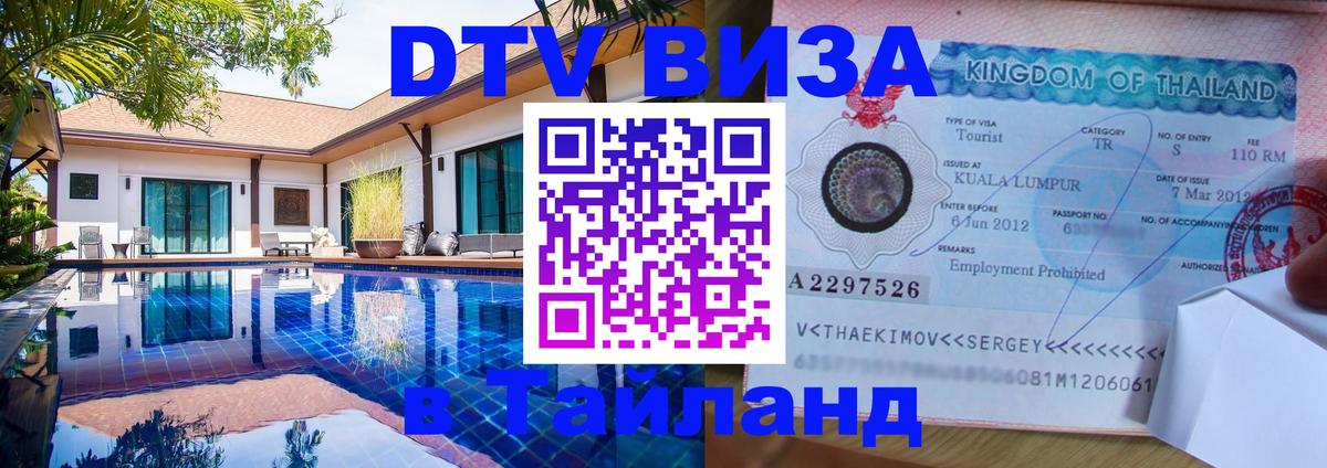Стоимость и условия DTV визы — оформление в Таиланд под ключ - Пушкино  09.01.2026 