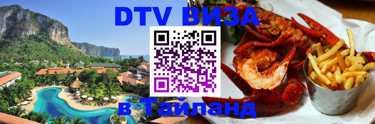 ДТВ виза в Таиланд 