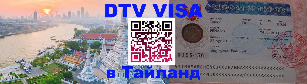 Долгосрочная виза DTV в Тайланд 