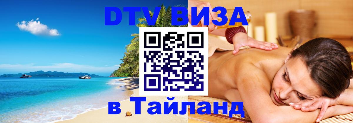 DTV Visa Thailand — прайс и условия, виза без дополнительных документов - Пушкино  03.10.2025 